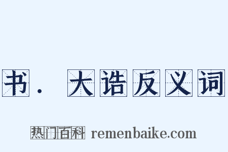 书．大诰反义词是什么意思的图片